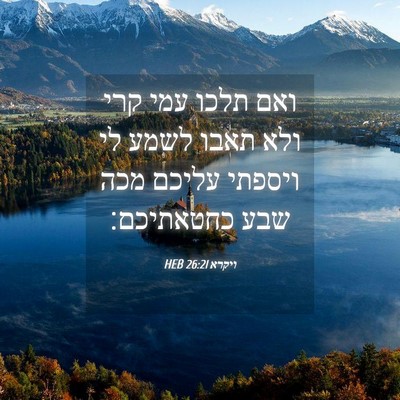 Picture 04 - ויקרא 26:21 HEB - ואם תלכו עמי קרי ולא תאבו - Bible Verse Picture