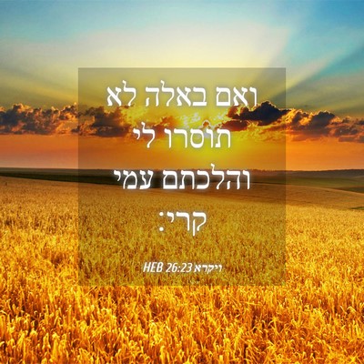 Picture 04 - ויקרא 26:23 HEB - ואם באלה לא תוסרו לי והלכתם - Bible Verse Picture