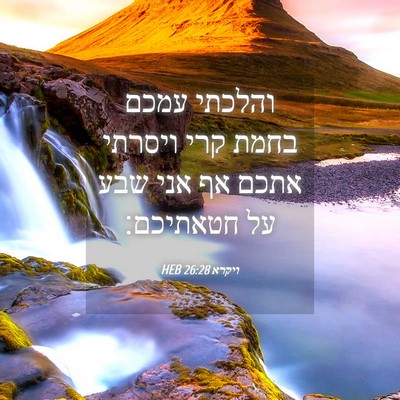 Picture 04 - ויקרא 26:28 HEB - והלכתי עמכם בחמת קרי - Bible Verse Picture