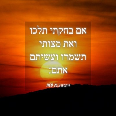 Picture 04 - ויקרא 26:3 HEB - אם בחקתי תלכו ואת מצותי - Bible Verse Picture
