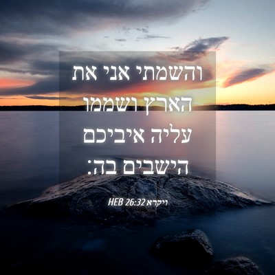 Picture 04 - ויקרא 26:32 HEB - והשמתי אני את הארץ ושממו - Bible Verse Picture