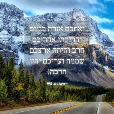 Picture 04 - ויקרא 26:33 HEB - ואתכם אזרה בגוים והריקתי - Bible Verse Picture