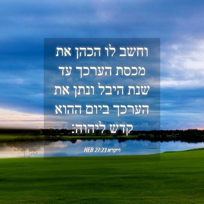Picture 04 - ויקרא 27:23 HEB - וחשב לו הכהן את מכסת הערכך - Bible Verse Picture