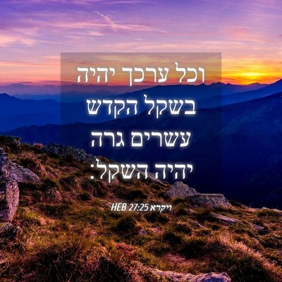 Picture 04 - ויקרא 27:25 HEB - וכל ערכך יהיה בשקל הקדש - Bible Verse Picture