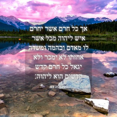 Picture 04 - ויקרא 27:28 HEB - אך כל חרם אשר יחרם איש - Bible Verse Picture