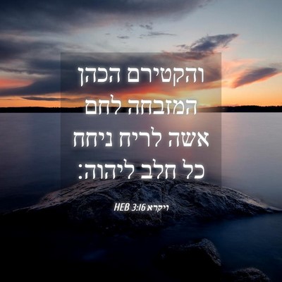 Picture 04 - ויקרא 3:16 HEB - והקטירם הכהן המזבחה לחם - Bible Verse Picture