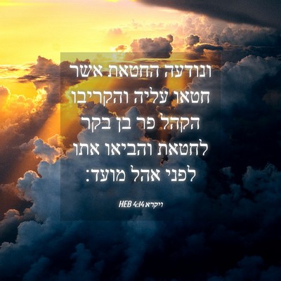 Picture 04 - ויקרא 4:14 HEB - ונודעה החטאת אשר חטאו עליה - Bible Verse Picture