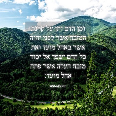 Picture 04 - ויקרא 4:18 HEB - ומן הדם יתן על קרנת המזבח - Bible Verse Picture