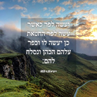 Picture 04 - ויקרא 4:20 HEB - ועשה לפר כאשר עשה לפר החטאת - Bible Verse Picture