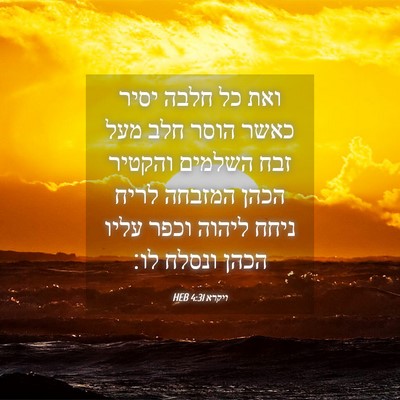 Picture 04 - ויקרא 4:31 HEB - ואת כל חלבה יסיר כאשר הוסר - Bible Verse Picture