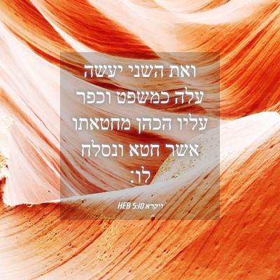Picture 04 - ויקרא 5:10 HEB - ואת השני יעשה עלה כמשפט - Bible Verse Picture