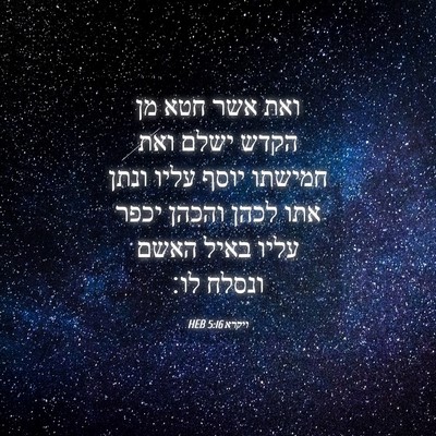 Picture 04 - ויקרא 5:16 HEB - ואת אשר חטא מן הקדש ישלם - Bible Verse Picture