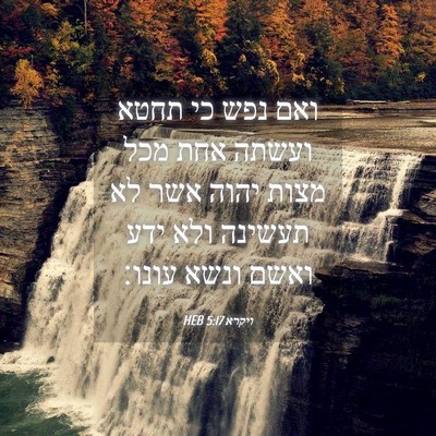 Picture 04 - ויקרא 5:17 HEB - ואם נפש כי תחטא ועשתה אחת - Bible Verse Picture