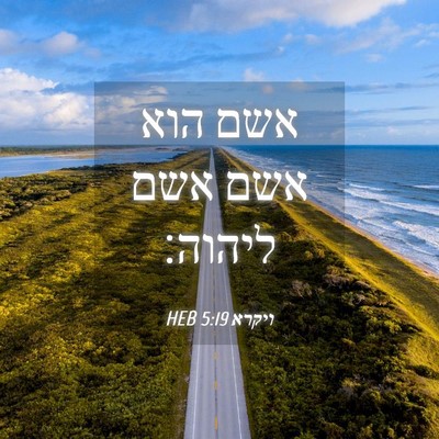 Picture 04 - ויקרא 5:19 HEB - אשם הוא אשם אשם - Bible Verse Picture