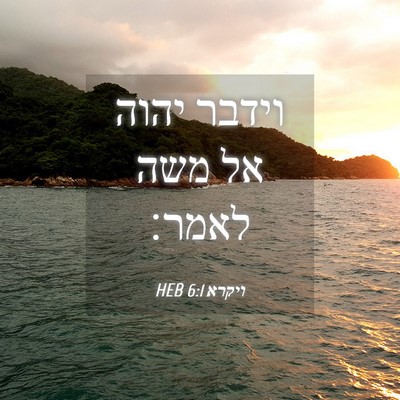 Picture 04 - ויקרא 6:1 HEB - וידבר יהוה אל משה - Bible Verse Picture