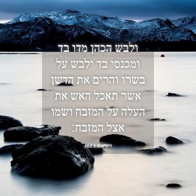 Picture 04 - ויקרא 6:10 HEB - ולבש הכהן מדו בד ומכנסי בד - Bible Verse Picture