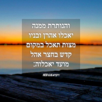Picture 04 - ויקרא 6:16 HEB - והנותרת ממנה יאכלו אהרן - Bible Verse Picture