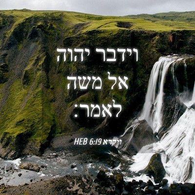 Picture 04 - ויקרא 6:19 HEB - וידבר יהוה אל משה - Bible Verse Picture