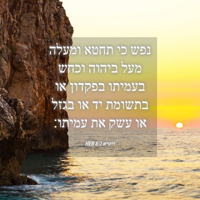Picture 04 - ויקרא 6:2 HEB - נפש כי תחטא ומעלה מעל ביהוה - Bible Verse Picture