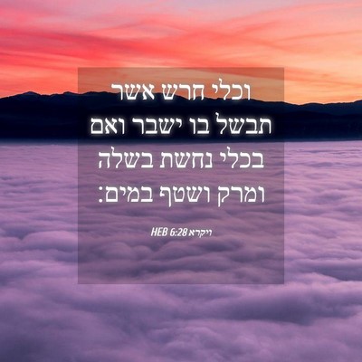 Picture 04 - ויקרא 6:28 HEB - וכלי חרש אשר תבשל בו ישבר - Bible Verse Picture