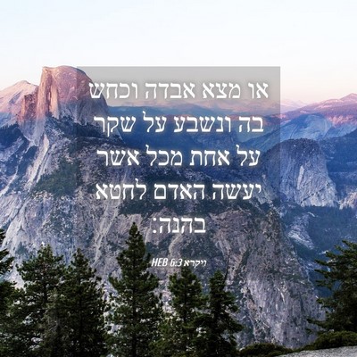 Picture 04 - ויקרא 6:3 HEB - או מצא אבדה וכחש בה ונשבע - Bible Verse Picture