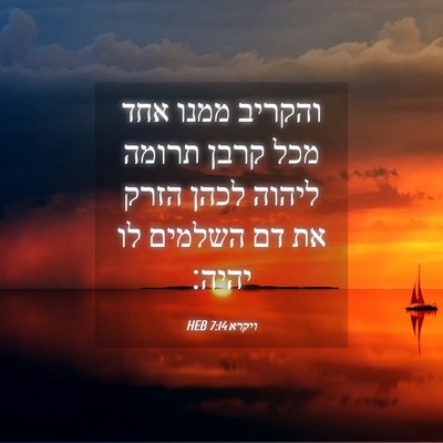 Picture 04 - ויקרא 7:14 HEB - והקריב ממנו אחד מכל קרבן - Bible Verse Picture