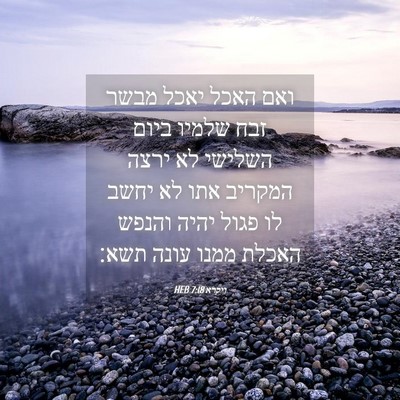 Picture 04 - ויקרא 7:18 HEB - ואם האכל יאכל מבשר זבח - Bible Verse Picture