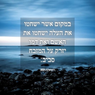 Picture 04 - ויקרא 7:2 HEB - במקום אשר ישחטו את העלה - Bible Verse Picture