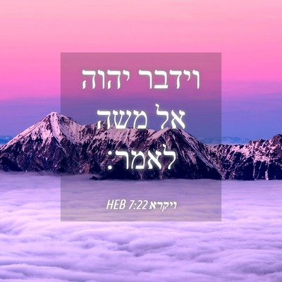 Picture 04 - ויקרא 7:22 HEB - וידבר יהוה אל משה - Bible Verse Picture