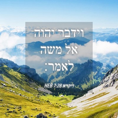 Picture 04 - ויקרא 7:28 HEB - וידבר יהוה אל משה - Bible Verse Picture