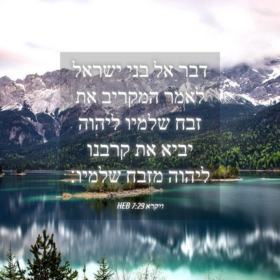 Picture 04 - ויקרא 7:29 HEB - דבר אל בני ישראל לאמר - Bible Verse Picture