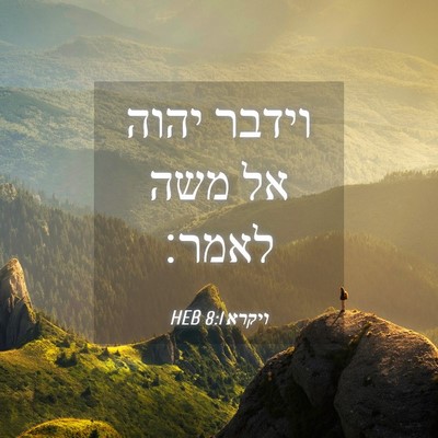 Picture 04 - ויקרא 8:1 HEB - וידבר יהוה אל משה - Bible Verse Picture