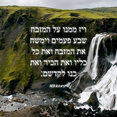 Picture 04 - ויקרא 8:11 HEB - ויז ממנו על המזבח שבע פעמים - Bible Verse Picture