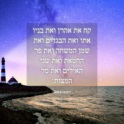 Picture 04 - ויקרא 8:2 HEB - קח את אהרן ואת בניו אתו ואת - Bible Verse Picture