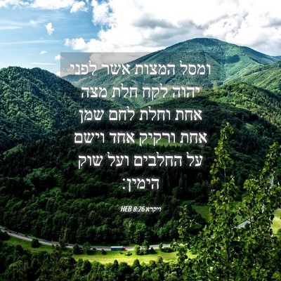 Picture 04 - ויקרא 8:26 HEB - ומסל המצות אשר לפני יהוה - Bible Verse Picture