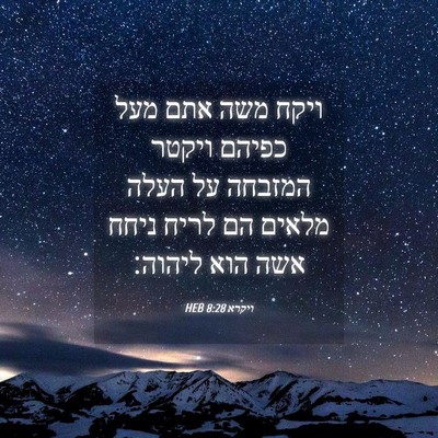 Picture 04 - ויקרא 8:28 HEB - ויקח משה אתם מעל כפיהם - Bible Verse Picture