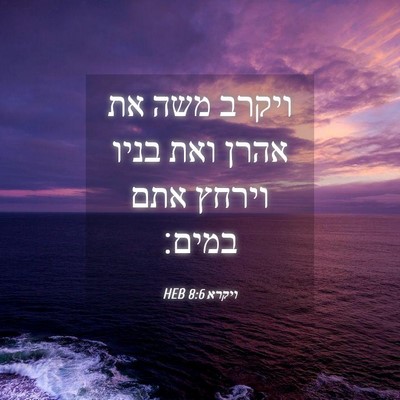 Picture 04 - ויקרא 8:6 HEB - ויקרב משה את אהרן ואת בניו - Bible Verse Picture