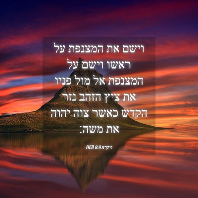 Picture 04 - ויקרא 8:9 HEB - וישם את המצנפת על ראשו וישם - Bible Verse Picture