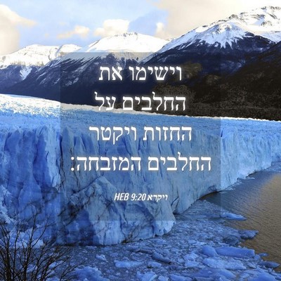 Picture 04 - ויקרא 9:20 HEB - וישימו את החלבים על החזות - Bible Verse Picture