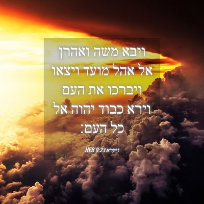 Picture 04 - ויקרא 9:23 HEB - ויבא משה ואהרן אל אהל מועד - Bible Verse Picture
