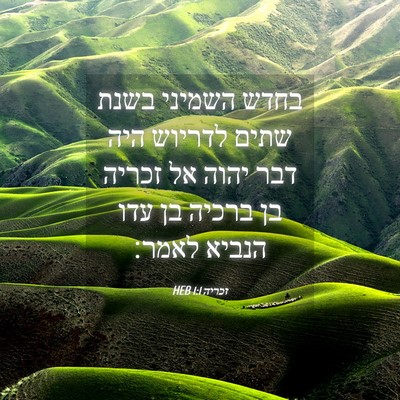 Picture 04 - זכריה 1:1 HEB - בחדש השמיני בשנת שתים - Bible Verse Picture