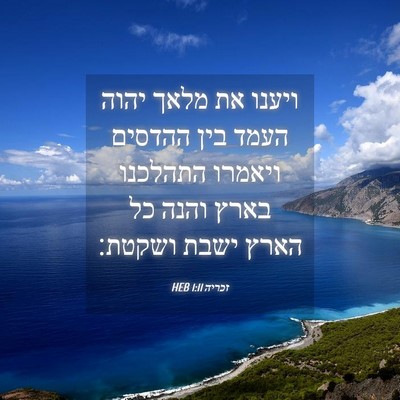 Picture 04 - זכריה 1:11 HEB - ויענו את מלאך יהוה העמד בין - Bible Verse Picture