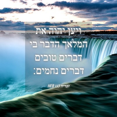 Picture 04 - זכריה 1:13 HEB - ויען יהוה את המלאך הדבר בי - Bible Verse Picture