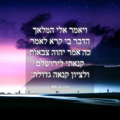 Picture 04 - זכריה 1:14 HEB - ויאמר אלי המלאך הדבר בי קרא - Bible Verse Picture