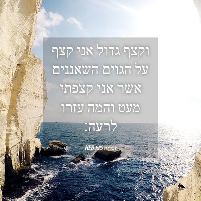 Picture 04 - זכריה 1:15 HEB - וקצף גדול אני קצף על הגוים - Bible Verse Picture