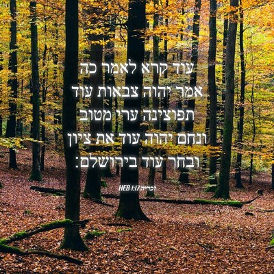Picture 04 - זכריה 1:17 HEB - עוד קרא לאמר כה אמר יהוה - Bible Verse Picture