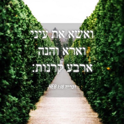 Picture 04 - זכריה 1:18 HEB - ואשא את עיני וארא והנה ארבע - Bible Verse Picture