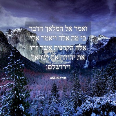Picture 04 - זכריה 1:19 HEB - ואמר אל המלאך הדבר בי מה - Bible Verse Picture