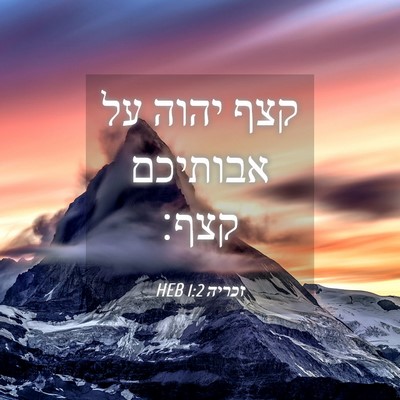 Picture 04 - זכריה 1:2 HEB - קצף יהוה על אבותיכם - Bible Verse Picture