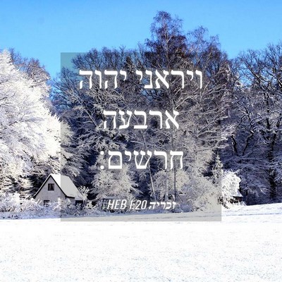 Picture 04 - זכריה 1:20 HEB - ויראני יהוה ארבעה - Bible Verse Picture